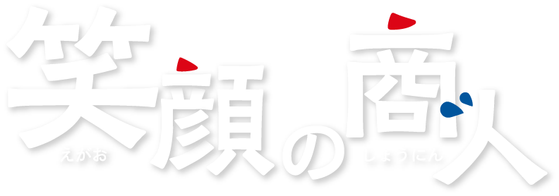 笑顔の商人